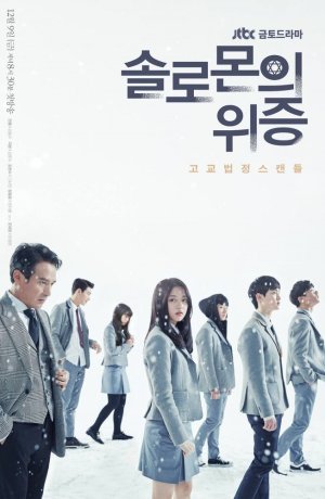 Дорама Лжесвидетельство Соломона сериал 2016  смотреть онлайн