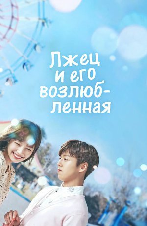 Дорама Она очень любит ложь сериал 2017  смотреть онлайн