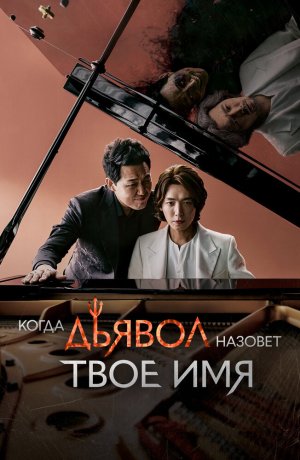 Дорама Когда Дьявол назовёт твоё имя сериал 2019  смотреть онлайн