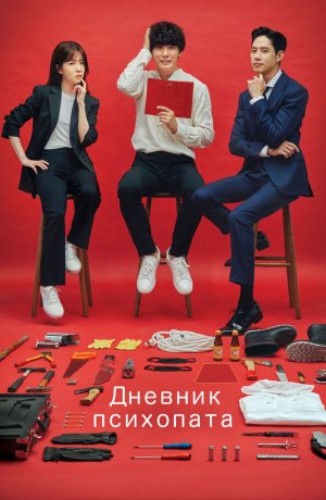 Дорама Дневник психопата сериал 2019  смотреть онлайн