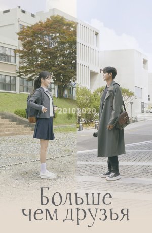 Дорама От дружбы до любви сериал 2020  смотреть онлайн