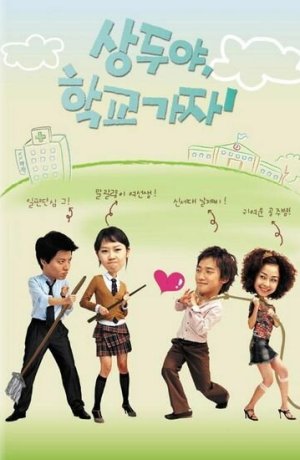 Дорама Пойдём в школу, Сан-ду! сериал 2003  смотреть онлайн