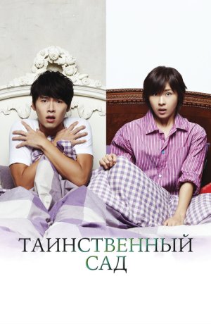 Дорама Таинственный сад сериал 2010  смотреть онлайн
