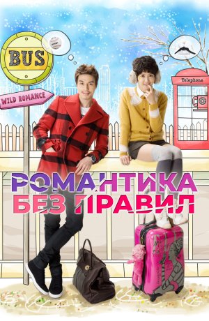 Дорама Романтика без правил сериал 2012  смотреть онлайн