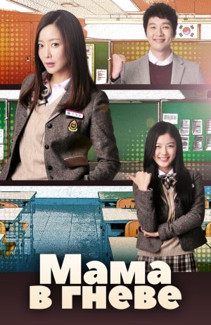 Дорама Мама в гневе сериал 2015  смотреть онлайн