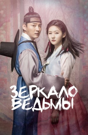 Дорама Зеркало ведьмы сериал 2016  смотреть онлайн