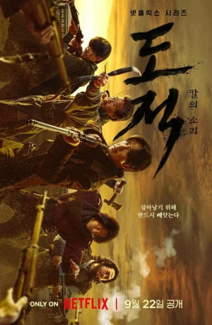 Дорама Бандитская песнь сериал 2023  смотреть онлайн