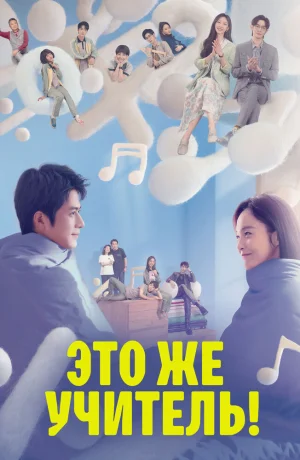 Дорама Это же учитель! сериал 2022  смотреть онлайн