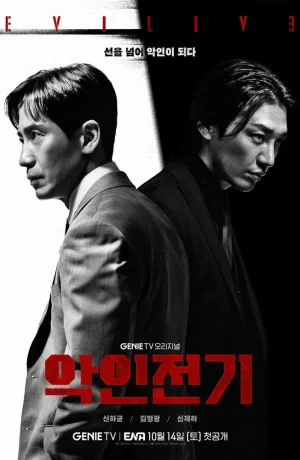 Дорама Биография злодея сериал 2023  смотреть онлайн