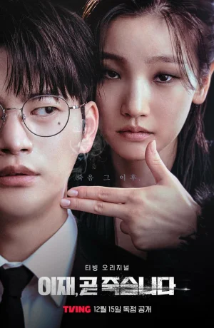 Дорама И Джэ, скоро умрёшь сериал 2023  смотреть онлайн