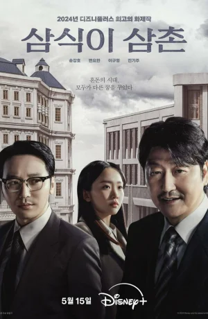 Дорама Дядя Сам-щик сериал 2024  смотреть онлайн