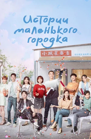 Дорама Истории маленького городка сериал 2024  смотреть онлайн