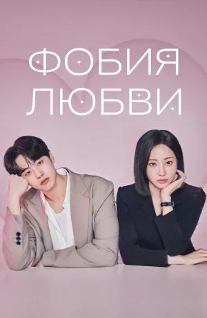 Дорама Фобия любви онлайн