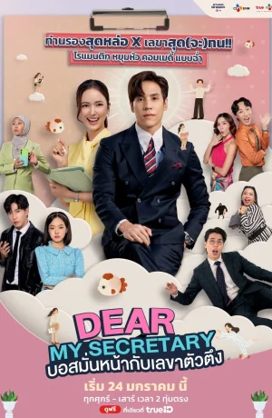 Дорама Мой дорогой секретарь онлайн
