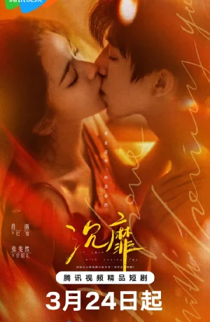 Дорама Без ума от любви к тебе онлайн